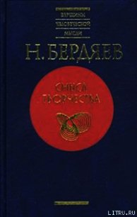 Духовное состояние современного мира - Бердяев Николай Александрович (читать лучшие читаемые книги txt) 📗