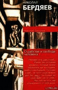 О рабстве и свободе человека - Бердяев Николай Александрович (читать книги онлайн полные версии .TXT) 📗