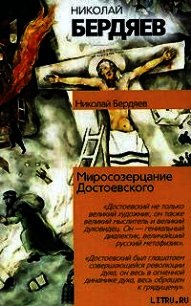 Откровения о человеке в творчестве Достоевского - Бердяев Николай Александрович (книга читать онлайн бесплатно без регистрации txt) 📗