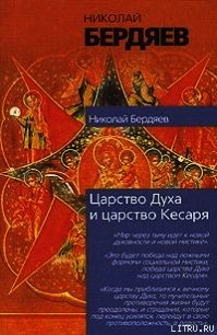 Экзистенциальная диалектика божественного и человеческого - Бердяев Николай Александрович (читать полную версию книги .TXT) 📗