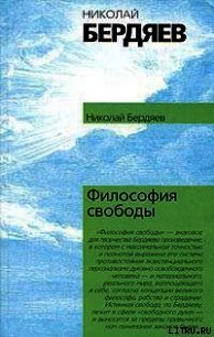 Философия свободы - Бердяев Николай Александрович (читаем книги бесплатно .TXT) 📗