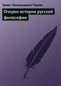 Очерки истории русской философии - Радлов Эрнест Леопольдович (читать книги регистрация .TXT) 📗