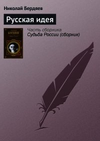 Русская идея - Бердяев Николай Александрович (читаем книги бесплатно .TXT) 📗