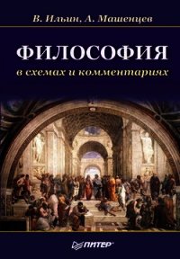 Философия в схемах и комментариях - Машенцев Алексей (читать книги онлайн без .txt) 📗