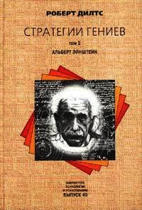 СТРАТЕГИИ ГЕНИЕВ (Аристотель Шерлок Холмс Уолт Дисней Вольфганг Амадей Моцарт) - Дилтс Роберт
