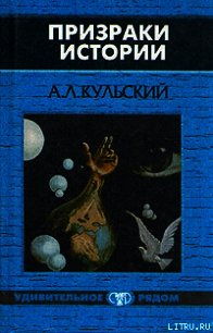 Призраки истории. Книга 2 - Кульский Александр (читать книги бесплатно .txt) 📗