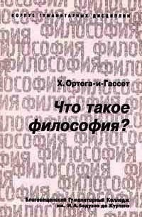 Что такое философия? - Ортега-и-Гассет Хосе (полная версия книги txt) 📗