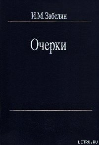 Человечество - для чего оно? - Забелин Игорь Михайлович (онлайн книги бесплатно полные TXT) 📗