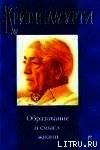 Образование и смысл жизни - Кришнамурти Джидду (книги онлайн полностью TXT) 📗