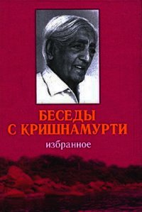 Беседы с Кришнамурти - Кришнамурти Джидду (полные книги TXT) 📗