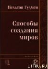 Способы создания миров - Гудмен Нельсон (книга жизни txt) 📗