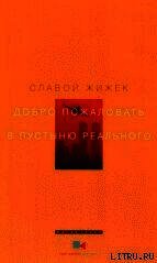 Добро пожаловать в пустыню Реального - Жижек Славой (книги онлайн полные версии бесплатно txt) 📗