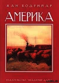 Америка - Бодрийяр Жан (читаемые книги читать онлайн бесплатно .TXT) 📗