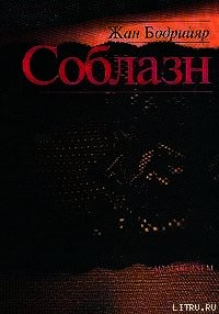 Соблазн - Бодрийяр Жан (лучшие бесплатные книги .TXT) 📗