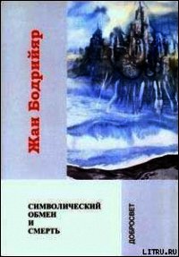 Символический обмен и смерть - Бодрийяр Жан (книга регистрации .TXT) 📗