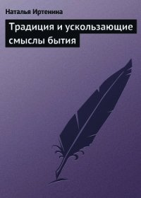 Традиция и ускользающие смыслы бытия - Иртенина Наталья (читать книги онлайн полностью .TXT) 📗