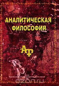 Аналитическая философия - Блинов Аркадий Леонидович (е книги TXT) 📗