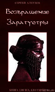 Возвращение Заратустры - Алхутов Сергей Михайлович (читать бесплатно книги без сокращений txt) 📗