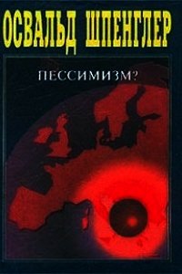 Пессимизм ли? Ответ моим критикам - Шпенглер Освальд (читать книги txt) 📗