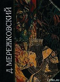 Тайна трех: Египет и Вавилон - Мережковский Дмитрий Сергеевич (читаем книги онлайн без регистрации TXT) 📗