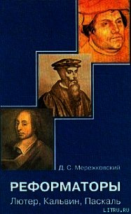 Лютер - Мережковский Дмитрий Сергеевич (читать бесплатно полные книги .txt) 📗