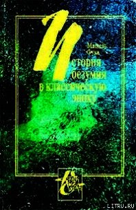 История безумия в Классическую эпоху - Фуко Мишель (лучшие бесплатные книги .txt) 📗