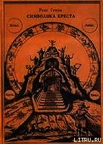 Символика креста - Генон Рене (бесплатные онлайн книги читаем полные версии .TXT) 📗