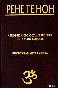 Человек и его осуществление согласно Веданте - Генон Рене (хорошие книги бесплатные полностью TXT) 📗