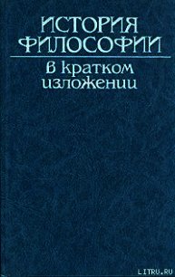 История философии в кратком изложении - Коллектив авторов (книги читать бесплатно без регистрации полные TXT) 📗