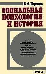 Социальная психология и история - Поршнев Борис Федорович (читать книги онлайн полностью без регистрации .txt) 📗