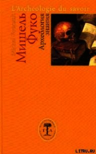 Археология знания - Фуко Мишель (читаем книги .TXT) 📗