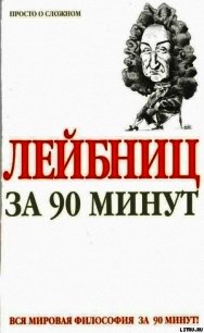 Лейбниц за 90 минут - Стретерн Пол (читаем книги онлайн бесплатно полностью TXT) 📗