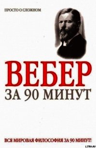 Макс Вебер за 90 минут - Митюрин Д. В. (книги онлайн без регистрации полностью TXT) 📗