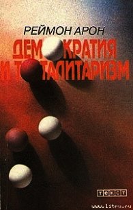 Демократия и тоталитаризм - Арон Реймон (чтение книг .txt) 📗