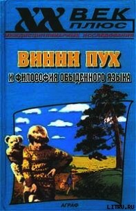 Винни Пух и философия обыденного языка - Руднев Вадим (читать книги онлайн бесплатно полные версии .txt) 📗