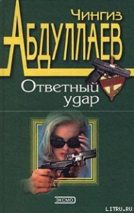 Ответный удар - Абдуллаев Чингиз Акифович (читать книги полностью без сокращений .TXT) 📗