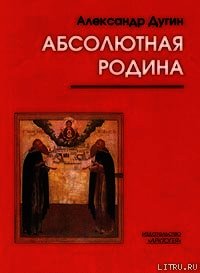 Метафизика Благой Вести - Дугин Александр Гельевич (книги онлайн полные версии .txt) 📗