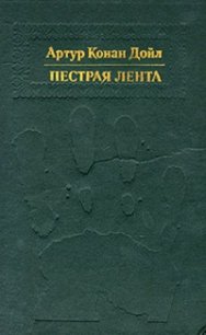 Пестрая лента - Дойл Артур Игнатиус Конан (читать книги без txt) 📗