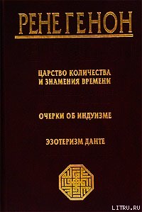 Эзотеризм Данте - Генон Рене (читать полностью бесплатно хорошие книги .txt) 📗