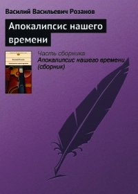 Апокалипсис нашего времени - Розанов Василий Васильевич (читать книги полностью без сокращений .txt) 📗