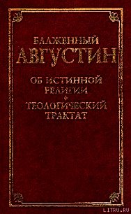 О порядке - Блаженный Августин Аврелий (бесплатные книги полный формат txt) 📗