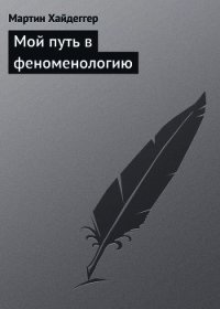 Мой путь в феноменологию - Хайдеггер Мартин (бесплатная регистрация книга TXT) 📗