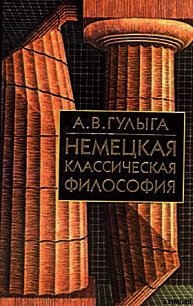 Немецкая классическая философия - Гулыга Арсений Владимирович (серии книг читать онлайн бесплатно полностью .TXT) 📗