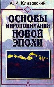 Основы миропонимания Новой Эпохи - Клизовский Александр Иванович (электронные книги без регистрации .txt) 📗