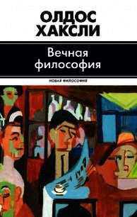 Вечная философия - Хаксли Олдос (прочитать книгу .txt) 📗