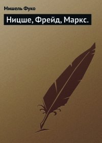 Ницше, Фрейд, Маркс - Фуко Мишель (читать книги онлайн бесплатно без сокращение бесплатно .txt) 📗