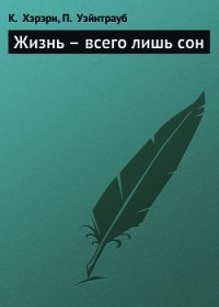 Жизнь – всего лишь сон - Хэрэри Кейт (библиотека книг бесплатно без регистрации .txt) 📗