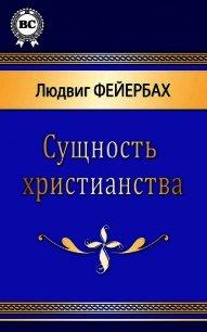 Сущность христианства - Фейербах Людвиг Андреас (книги онлайн без регистрации txt) 📗