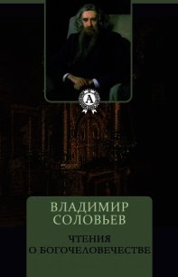 Чтения о Богочеловечестве - Соловьев Владимир Сергеевич (чтение книг .txt) 📗