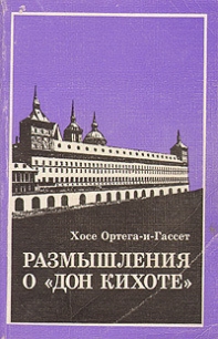 Размышления о 'Дон Кихоте' - Ортега-и-Гассет Хосе (читать книги онлайн полностью без сокращений txt) 📗